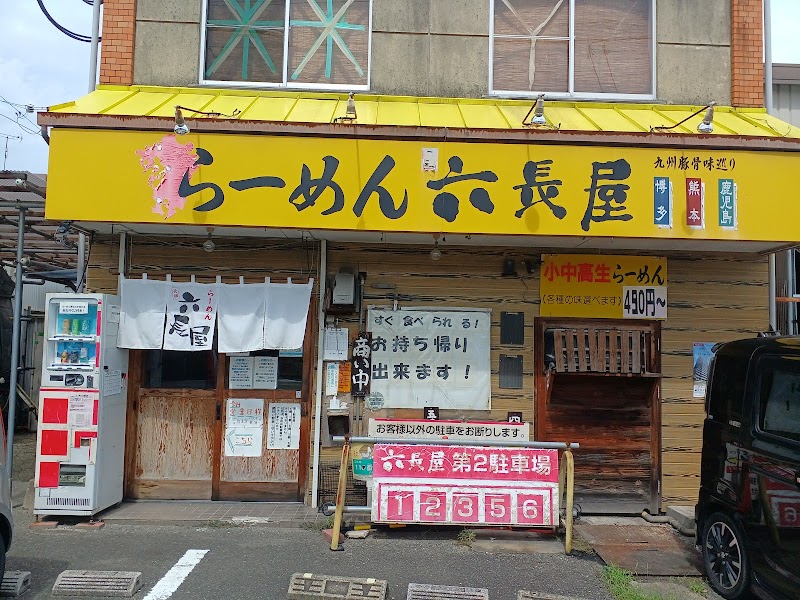 らーめん六長屋