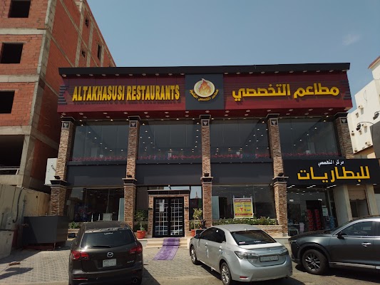 مطاعم التخصصي