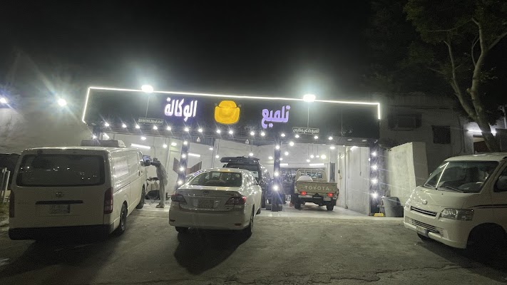 تلميع الوكالة