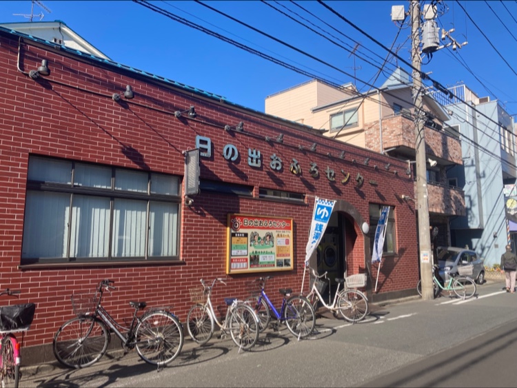 日の出おふろセンター