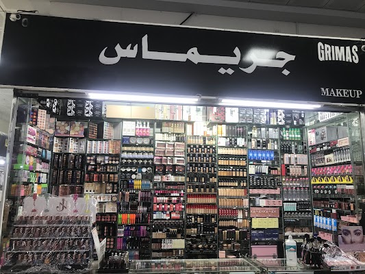 نزيه مستحضرات التجميل