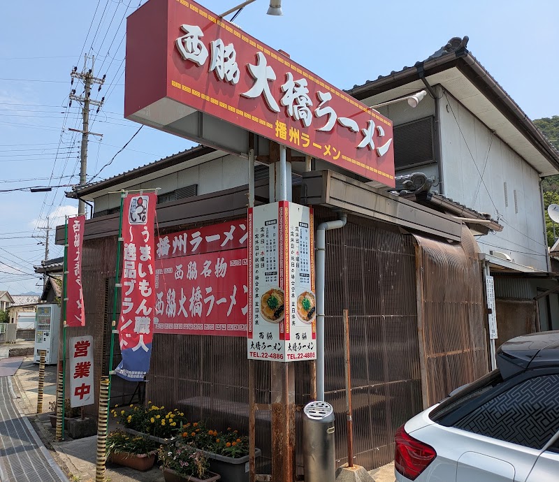 西脇大橋ラーメン