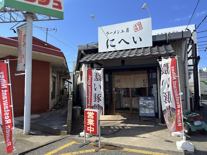ラーメン工房 にへい