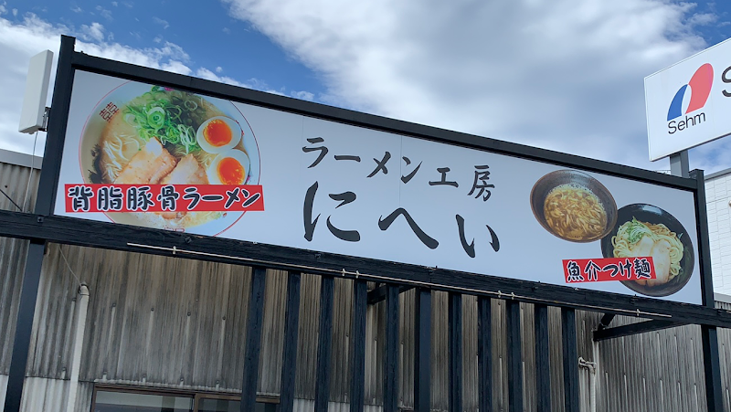 ラーメン工房 にへい 写真3
