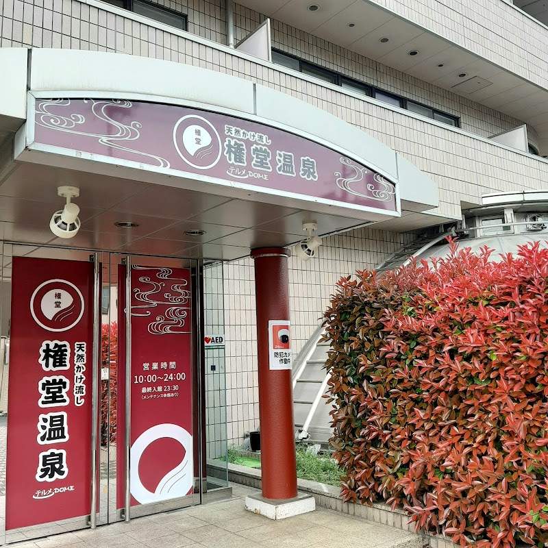 権堂温泉テルメDOME 2