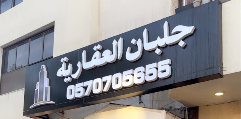 جلبان المتطورة العقارية