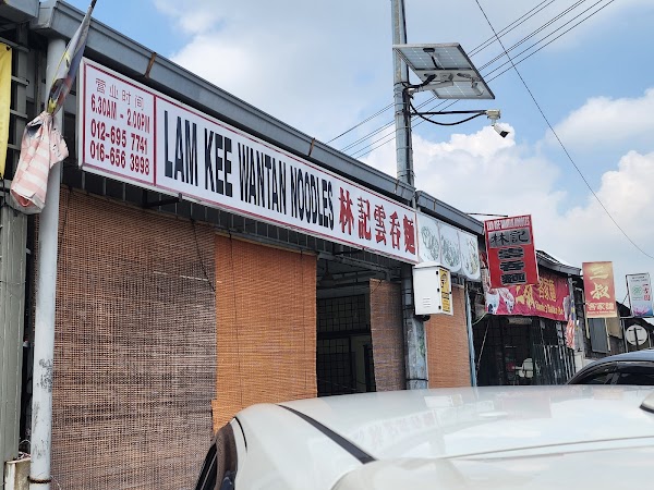 Lam Kee Wantan Noodles - Photo 1
