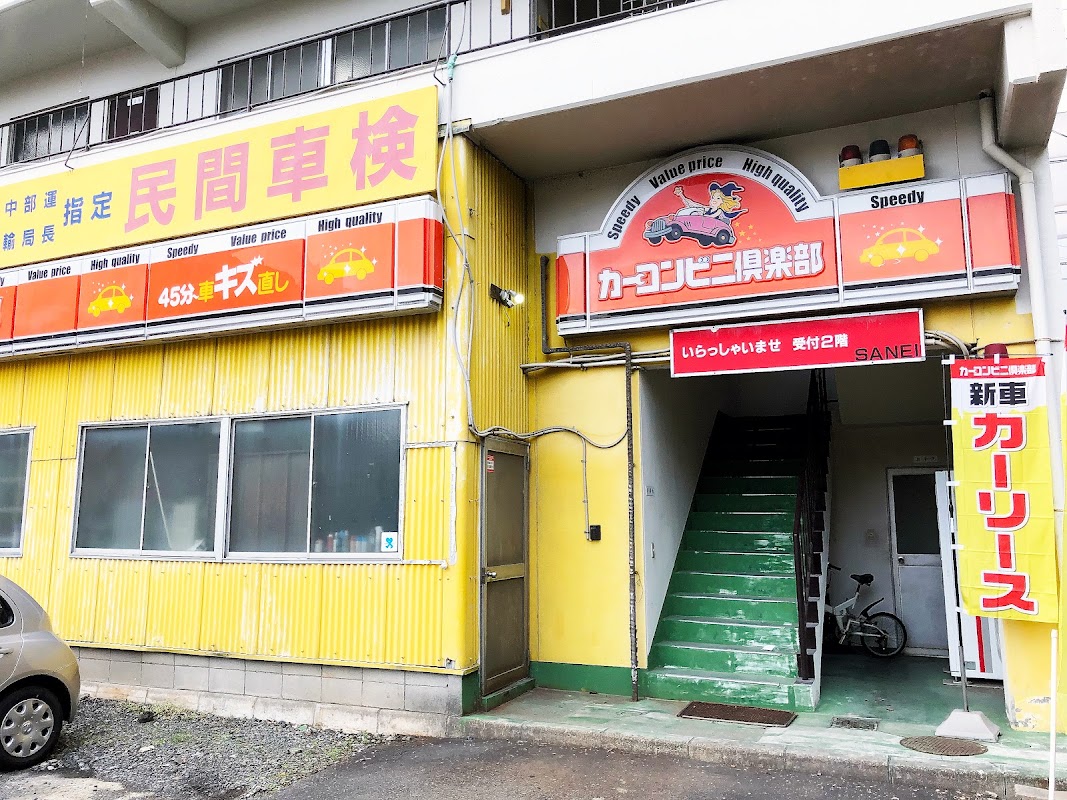 カーコンビニ倶楽部 ＳＡＮＥＩ