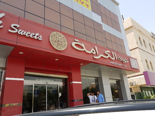 حلويات الكرامة