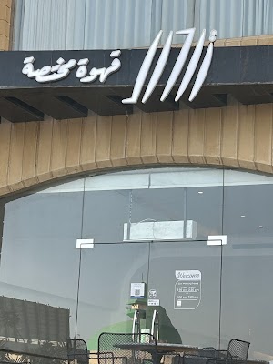 ترحال قهوة مختصة