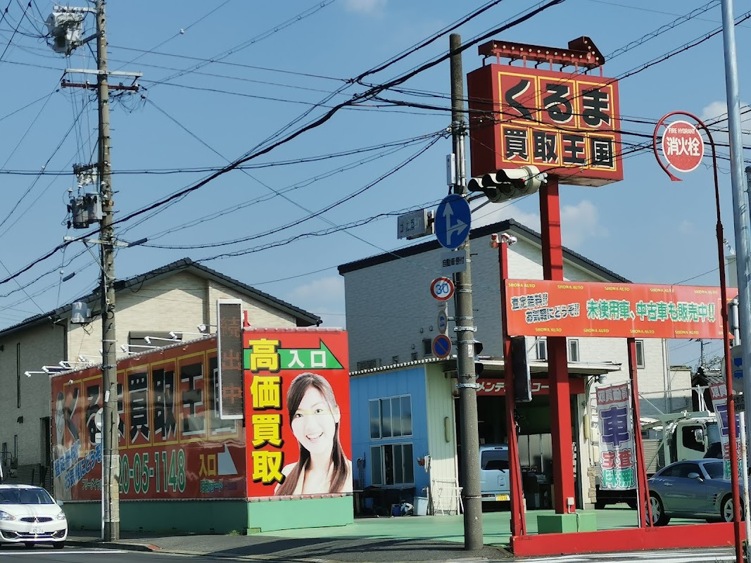 くるま買取王国 昭和オート 一宮西店