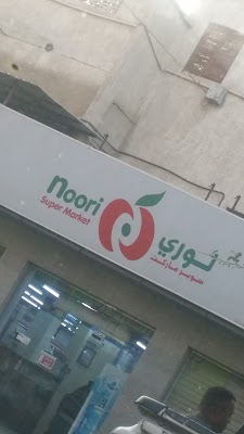 سوبرماركت النوري الأندلس
