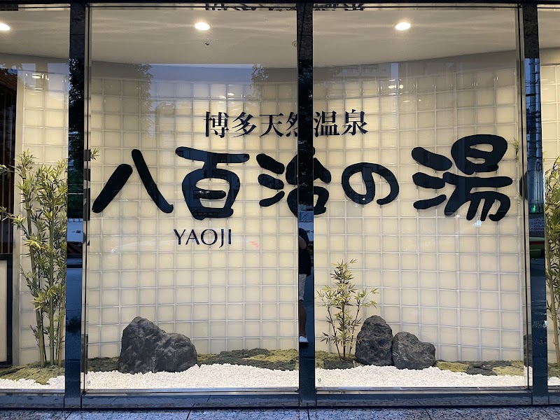 八百治の湯