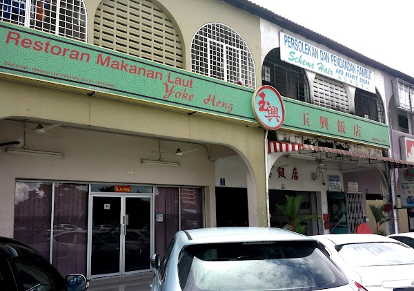 Restoran Makanan Laut Yoke Heng - Photo 1