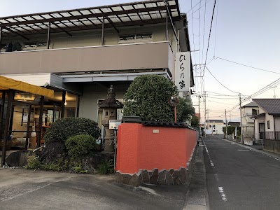 旅館ひら乃家