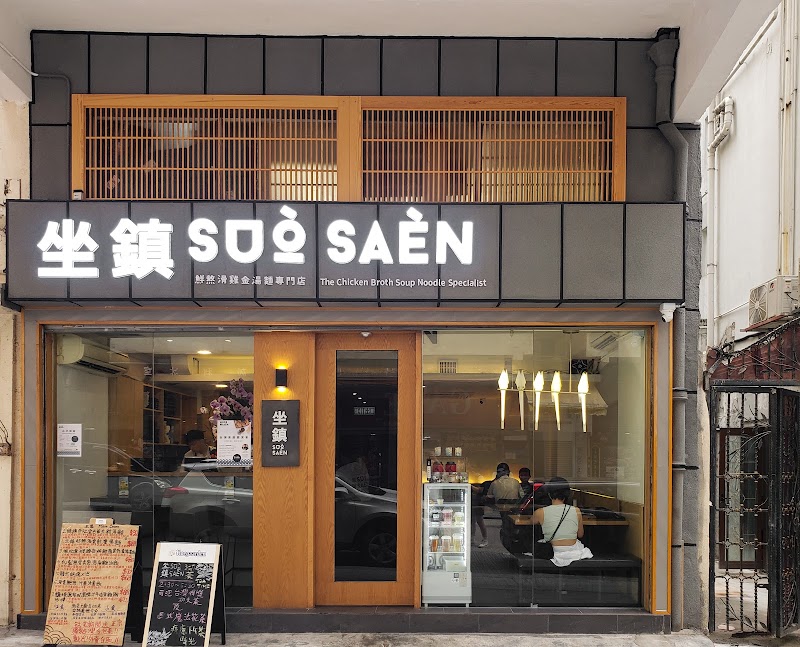 SUO SAEN (The Chicken Broth Soup Noodle Specialist)
