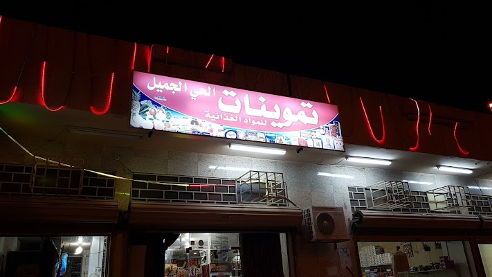 مؤسسة أبنية تبوك للمواد الغذائية