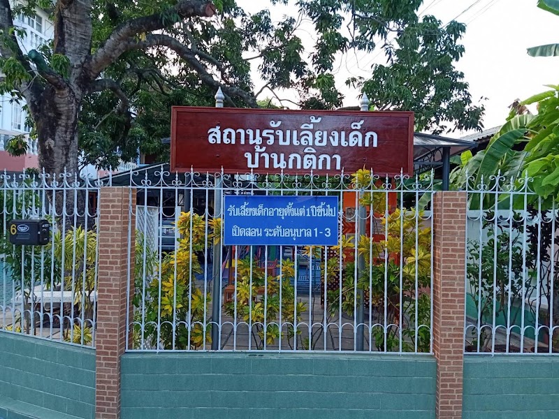 สถานรับเลี้ยงเด็กบ้านกติกา
