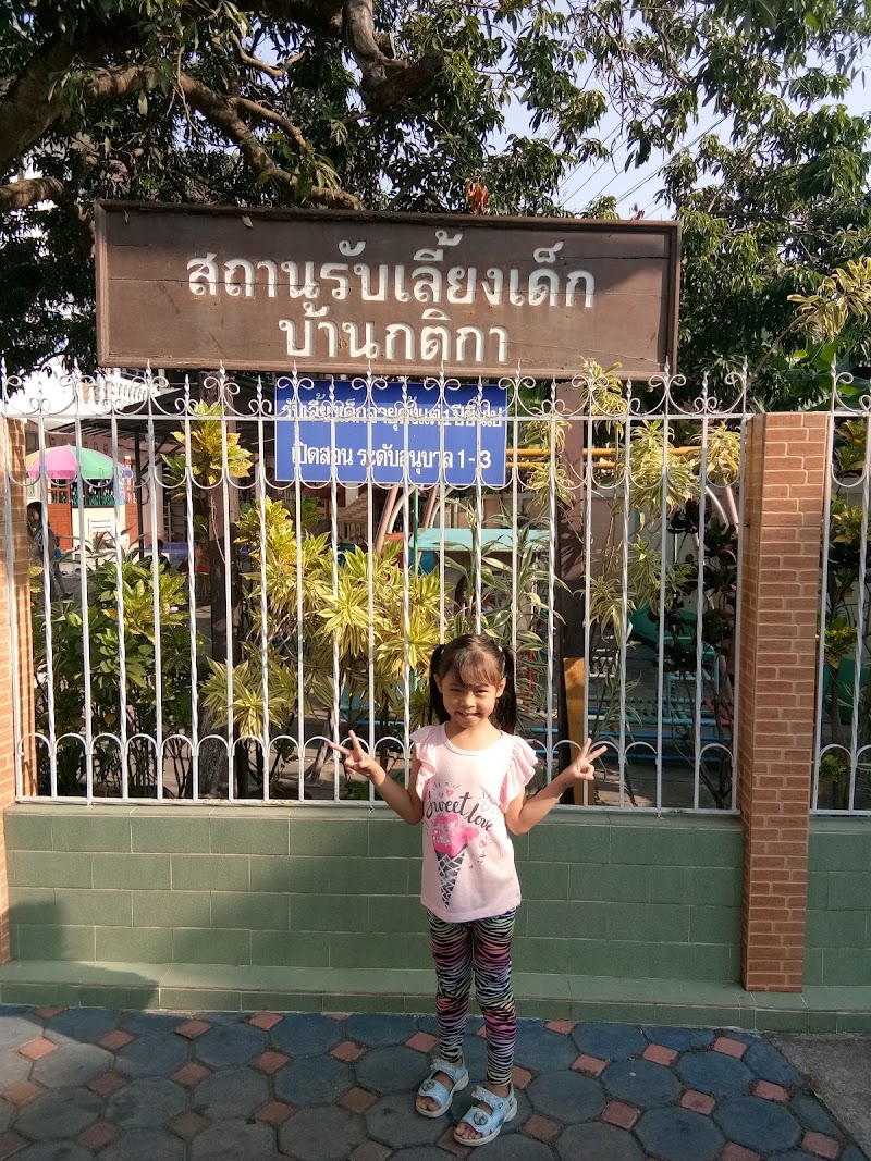 สถานรับเลี้ยงเด็กบ้านกติกา