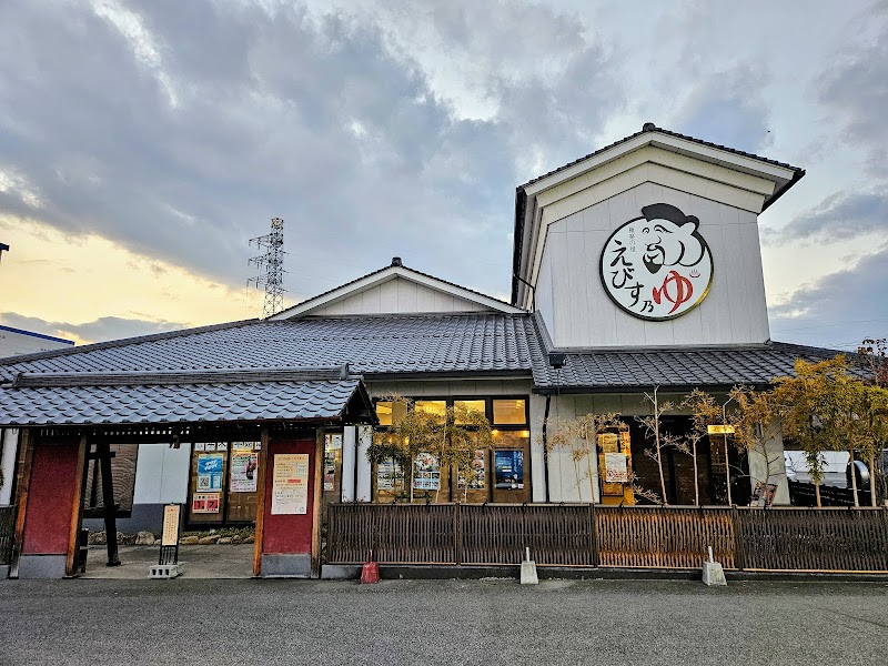 極楽の里 えびす乃ゆ河辺店 2