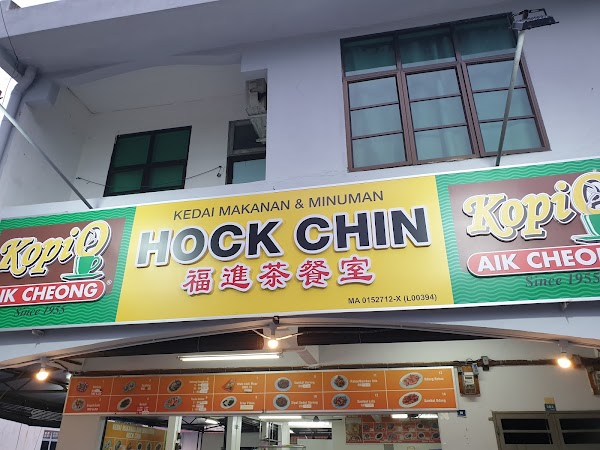 Restoran Hock Chin - Photo 1
