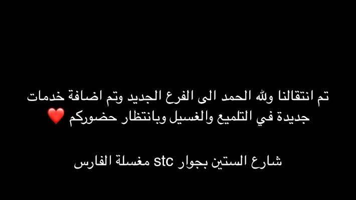 مغسلة رشة وتلميع لخدمات السيارات