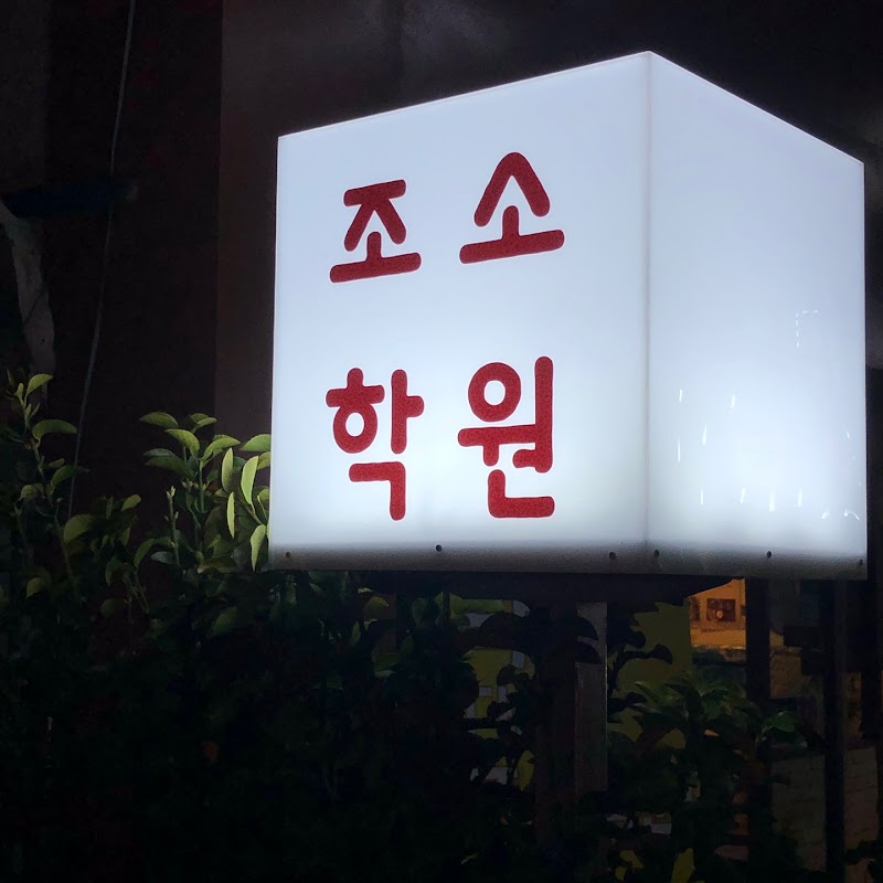 Joso Academy Park Saem
