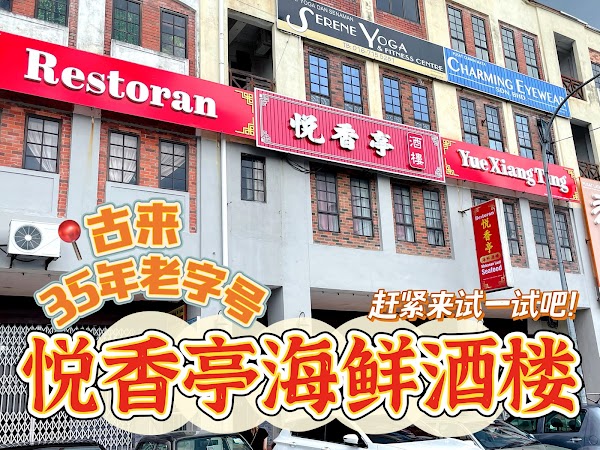 Yue Xiang Ting - Photo 1