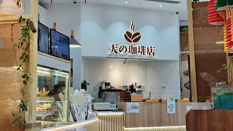 Sky Cafe(天の珈琲店)