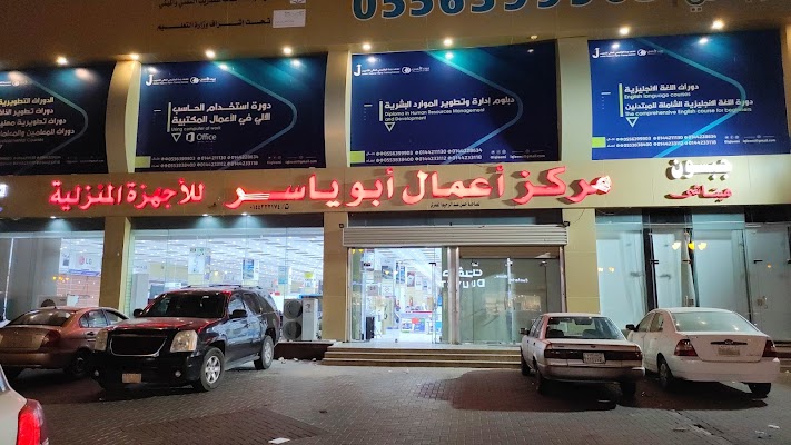 شركة اعمال ابو ياسر للأجهزة المنزلية