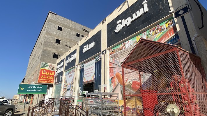 اسواق سلة التوفير للمواد الغذائية