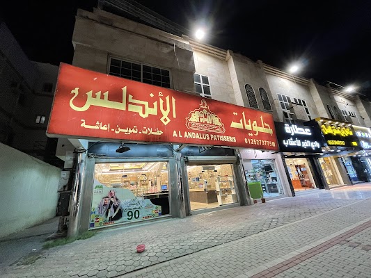 حلويات الأندلس - فرع العوالي