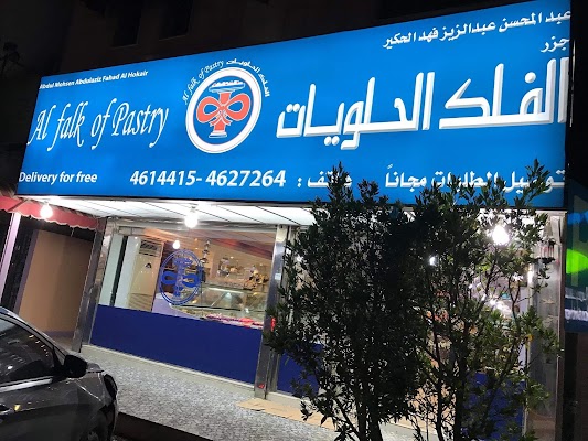 جزر فلك للحلويات