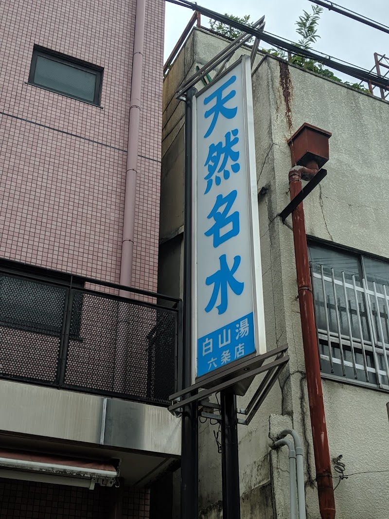 白山湯 六条店 3