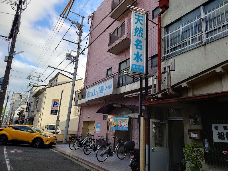 白山湯 六条店