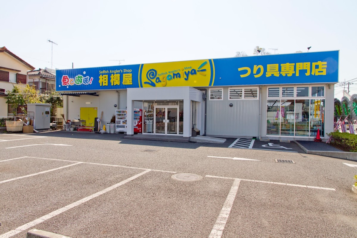 相模屋