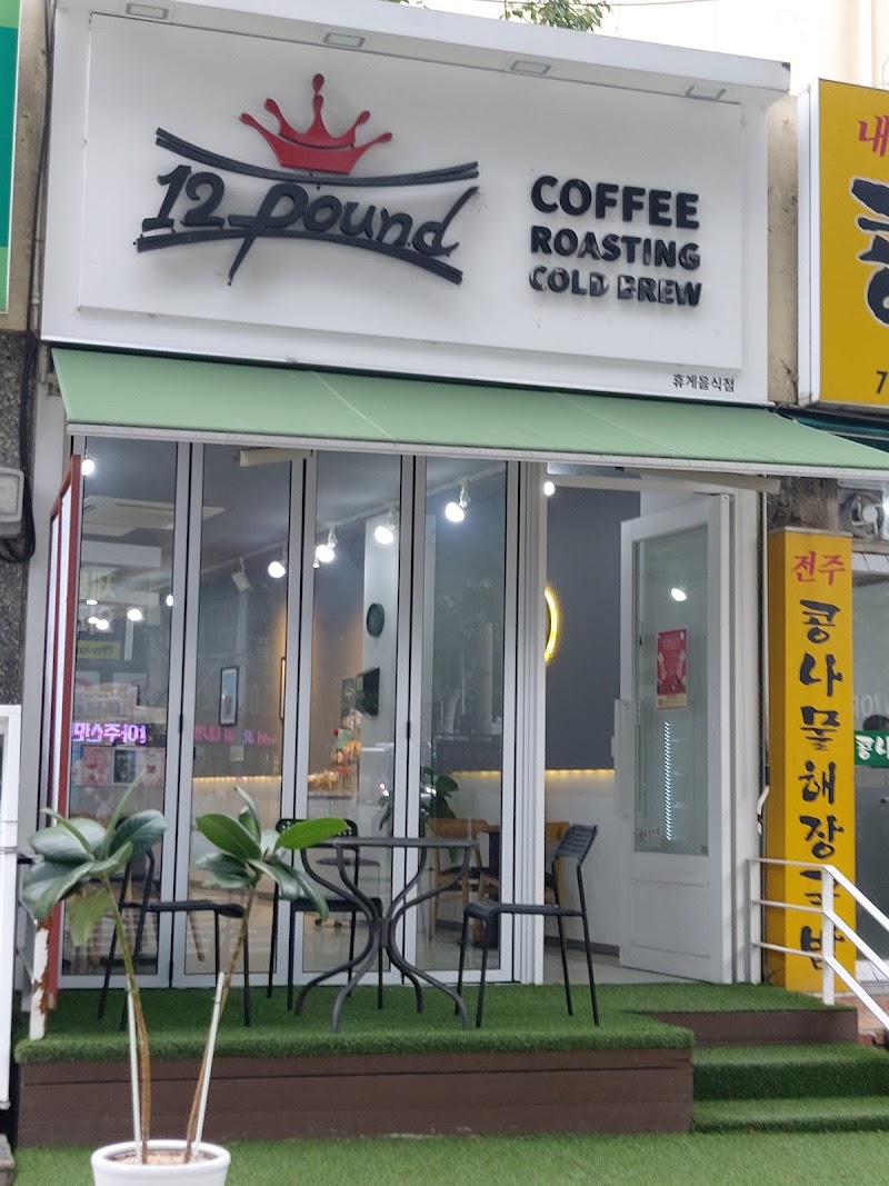 12파운드 효목점 사진 8