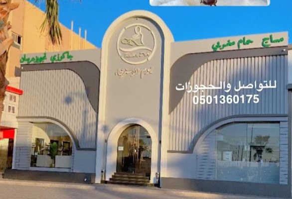 ريلاكس دي الفرع رقم ٢ Relax day