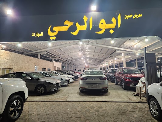 معرض ابو الرحي للسيارات