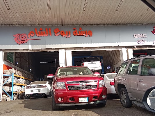 ورشة ربوع الشام