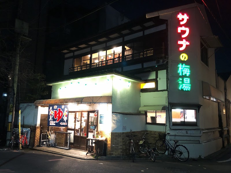 サウナの梅湯 2