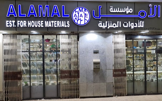 مؤسسة الأمل للأدوات المنزلية