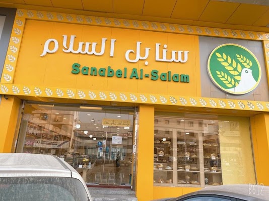 Sanabel Al Salam | سنابل السلام