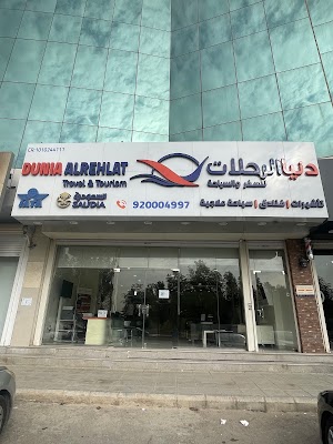 دنيا الرحلات للسفر والسياحة