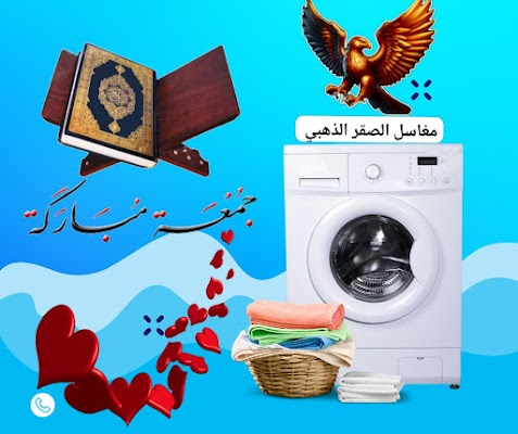 مغاسل الصقر الذهبي لغسيل الملابس سجاد بطانيات