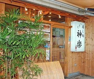 Tsukiji Kagura Sushi photo 1