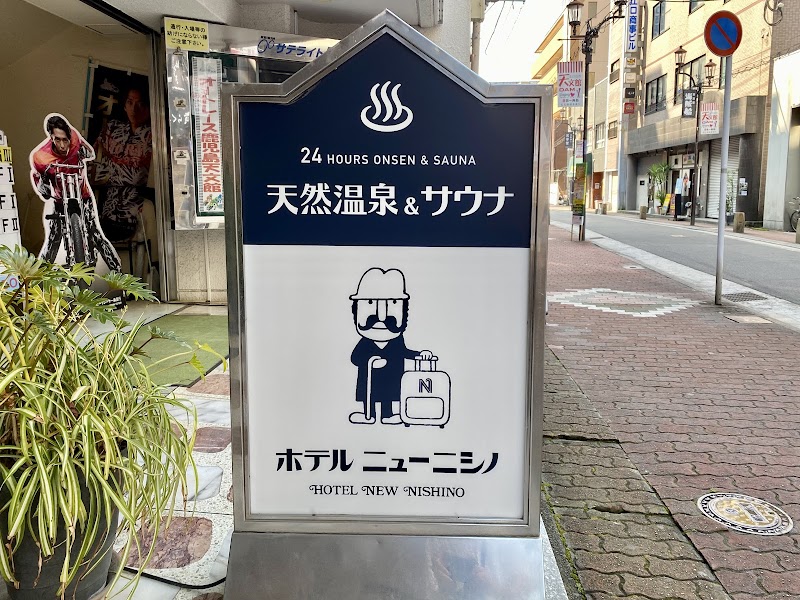 ニューニシノサウナ & 天然温泉 (NEW NISHINO ONSEN SAUNA SPA)