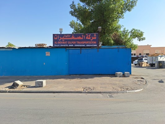 الصخيرات للنقليات