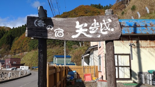 海の宿矢越