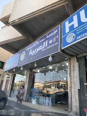 العربية للالكترونيات